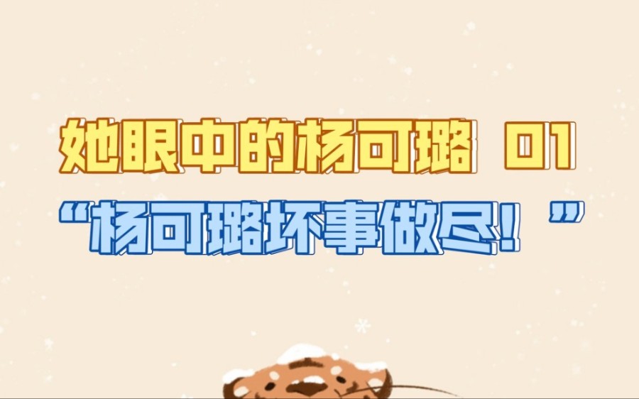 【方琪】她眼中的杨可璐 01丨ykl坏事做尽!丨加大琪现场be(x