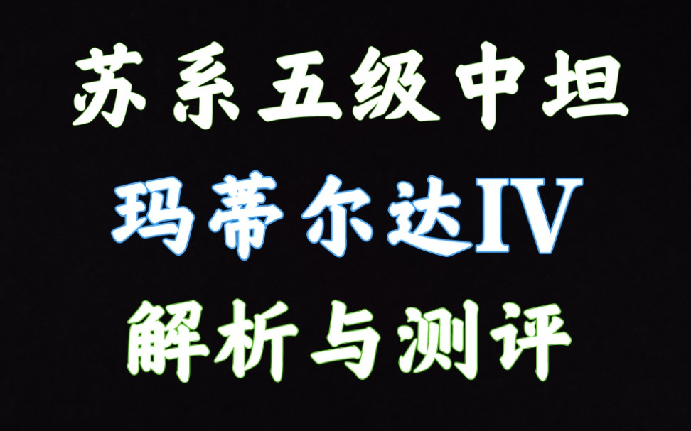 59军 玛蒂尔达IV 玛蒂尔达Ⅳ 解析测评 坦克世界闪击战游戏解说