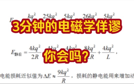 这个3分钟的电磁学佯谬你能解释吗?哔哩哔哩bilibili