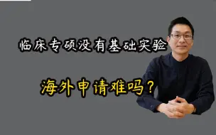 Download Video: 临床专硕没有基础实验，海外申请难吗？