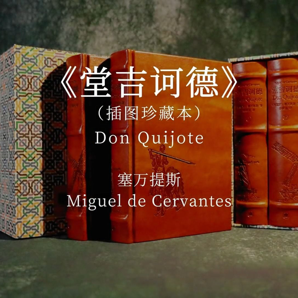 堂吉诃德》插图珍藏本｜侧书口拼接图案完美还原西班牙黄金世纪_哔哩哔