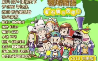 Gba新牧场物语攻略 哔哩哔哩 Bilibili