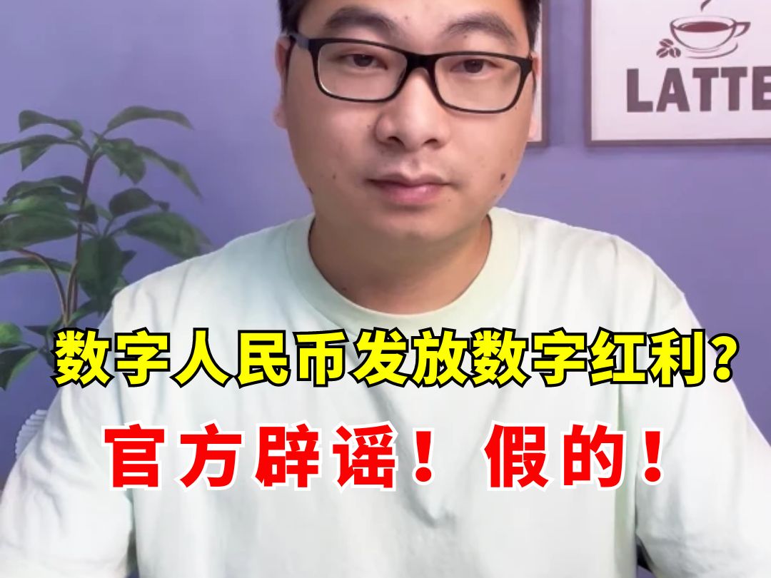 我真的生气了!不法分子又开始作妖冒充央行数字货币研究所实施诈骗了,宝子们一定要擦亮眼睛,谨防上当受骗!哔哩哔哩bilibili