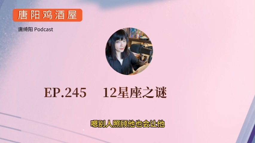 EP.245 12星座之谜 | 唐绮阳星座漫谈,唐阳鸡酒屋哔哩哔哩bilibili