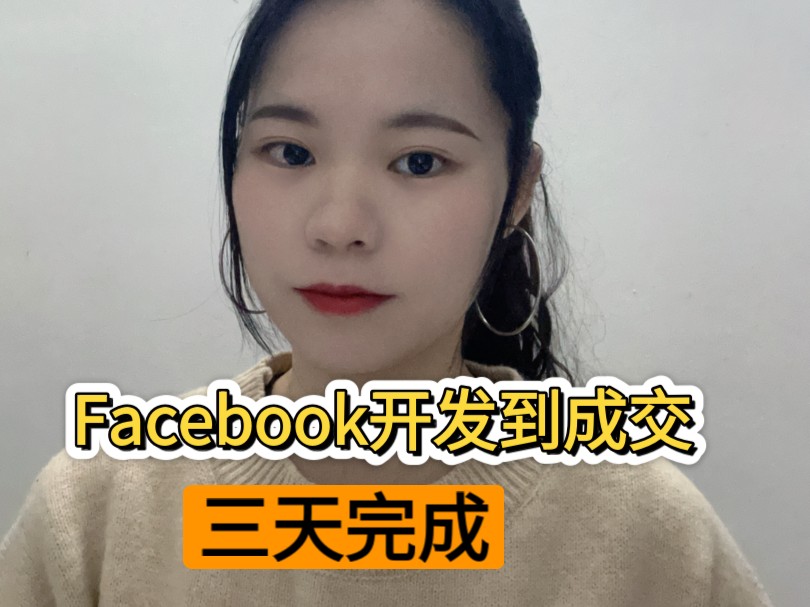 Facebook从开发到成交外贸客户,我只用了三天!哔哩哔哩bilibili