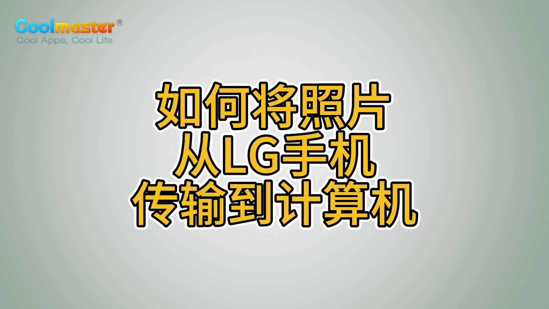 如何将照片从LG手机传输到计算机哔哩哔哩bilibili