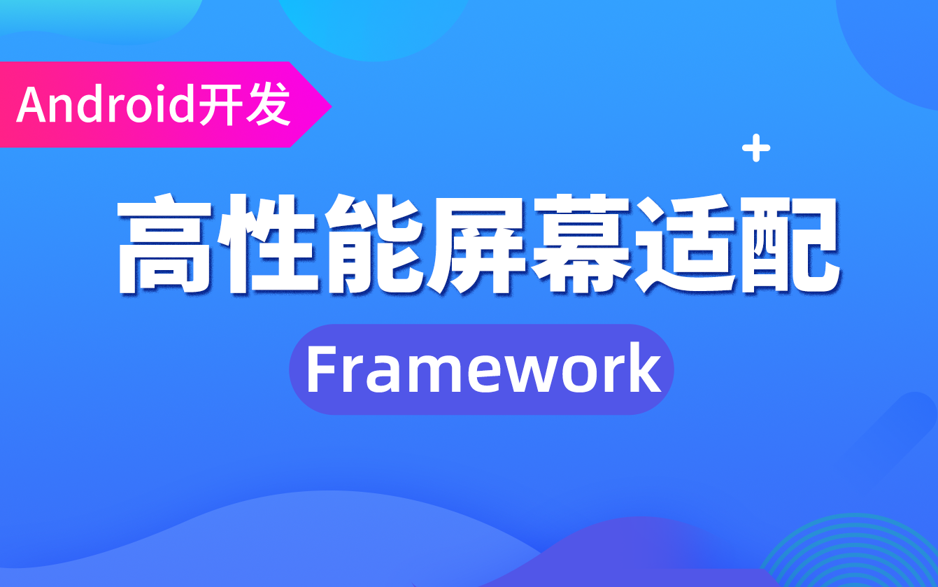 【Android开发教程】腾讯字节等大厂的高性能屏幕适配方案解析哔哩哔哩bilibili