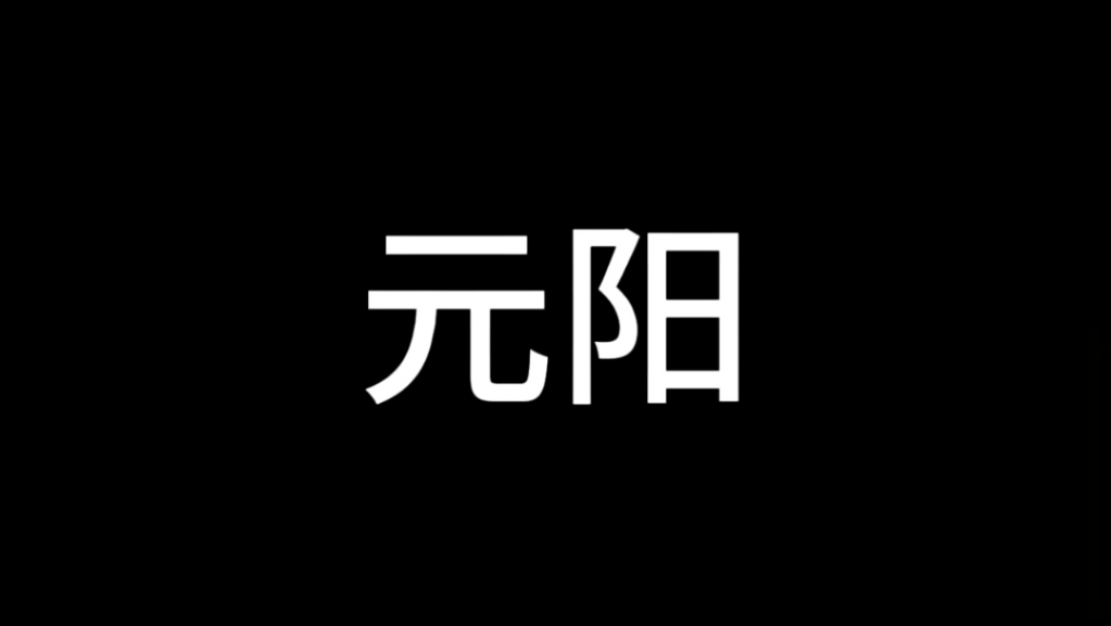 关于元阳哔哩哔哩bilibili