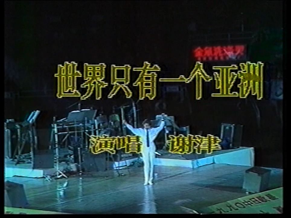 谢津  亚运之光 (世界只有一个亚洲) 1990 中日歌星金秋之歌演唱会 [VHS采集]哔哩哔哩bilibili