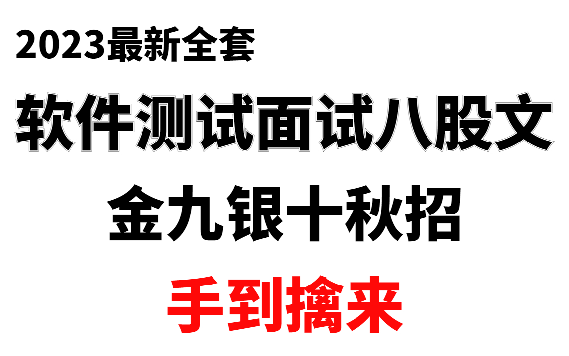 2023最新最全软件测试面试八股文,金九银十面试手到擒来.【软件测试/自动化测试/软件测试面试】哔哩哔哩bilibili