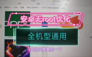 Download Video: 安卓无root优化工具，极致流畅，游戏满血！全机型通用！『雪军23新世界版』