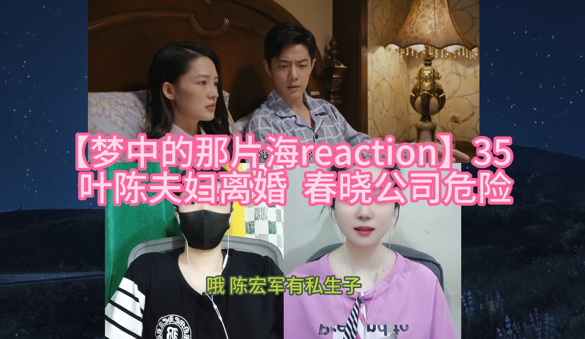 【梦中的那片海reaction】35 叶陈夫妇离婚 春晓公司危险哔哩哔哩bilibili