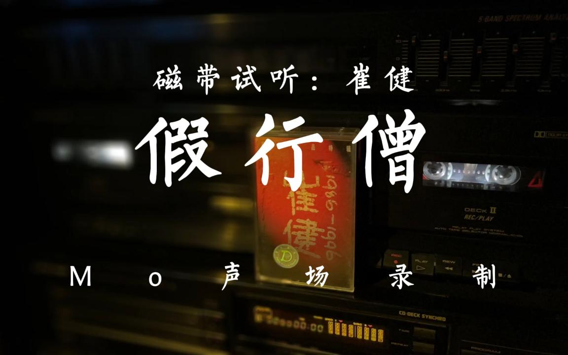 「中国摇滚」磁带试听:崔健假行僧 #崔健 老崔开口不会让你失望 经典歌曲永远是经典 #假行僧 应该算是崔健最具代表性的一首歌了 #中国摇滚哔哩哔哩...