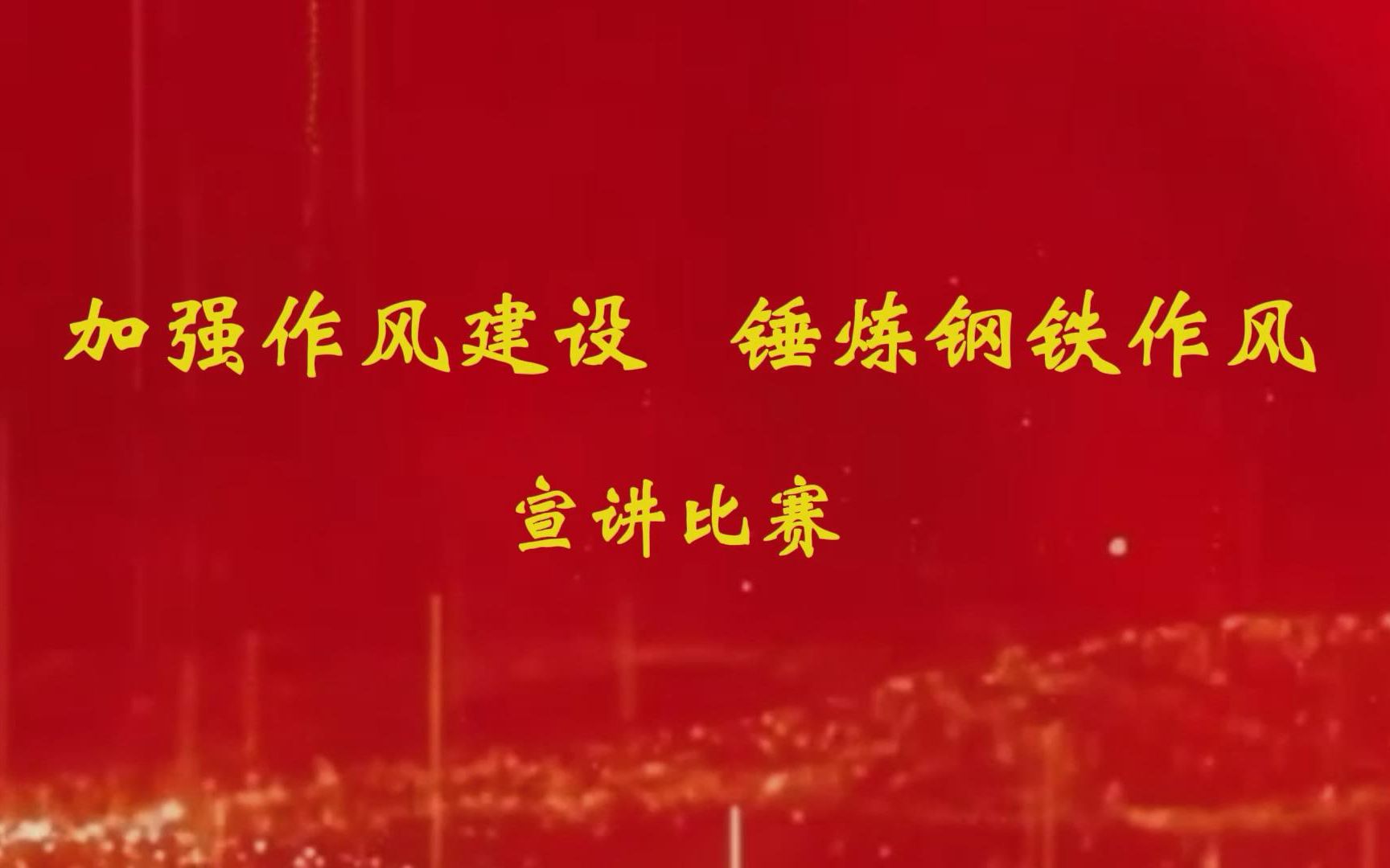 “加强作风建设 锤炼钢铁作风”宣讲坚持严字当头(管理第二党支部)哔哩哔哩bilibili