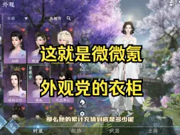 Download Video: 我九妹这个外观收集度在逆水寒手游微微氪党里面算不算厉害的