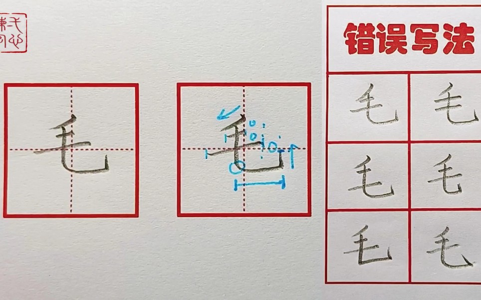 【毛】字写好,要注意主笔要突出!(二年级上册写字表同步)哔哩哔哩bilibili