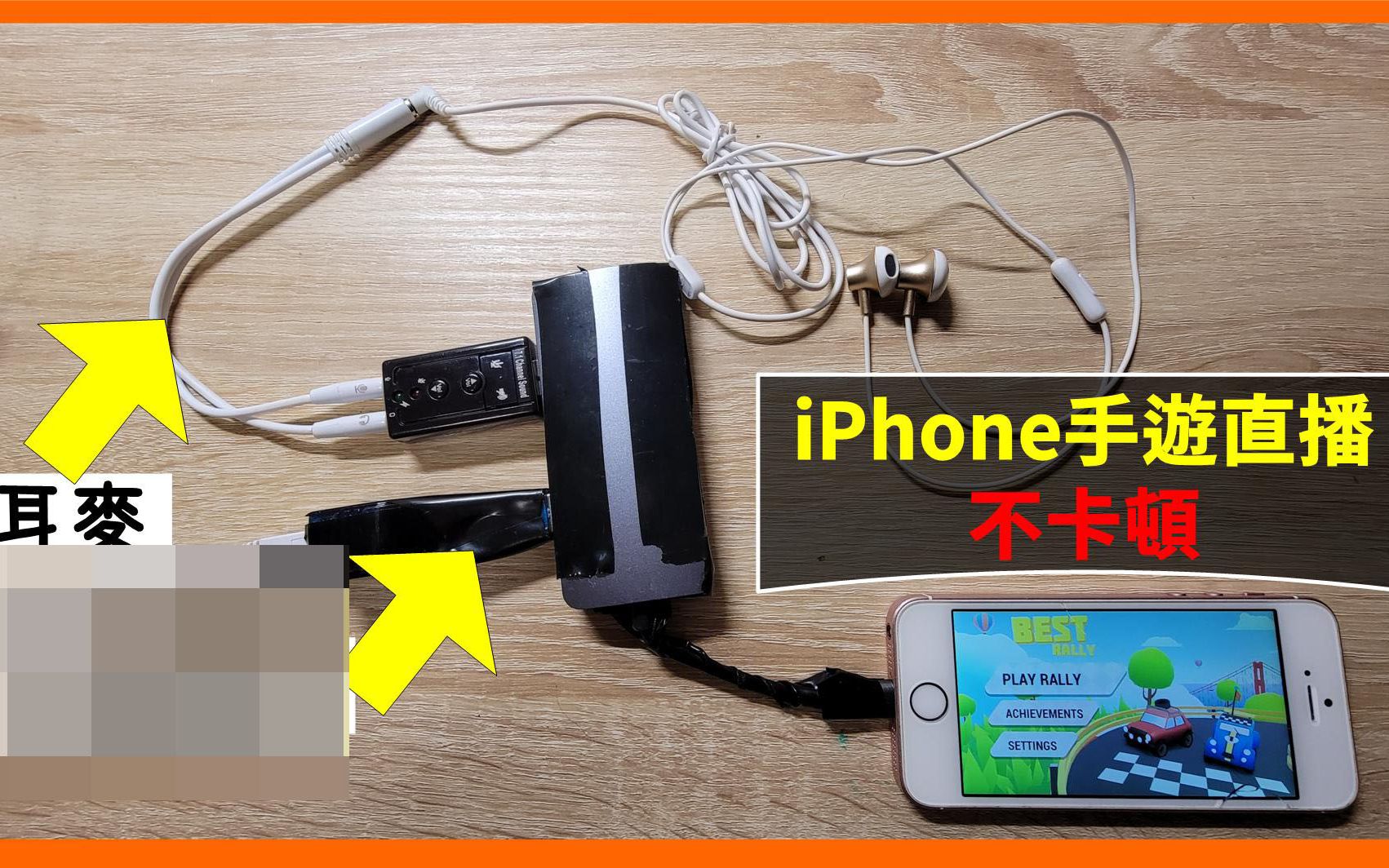 不用电脑OBS! iPhone手机游戏直播,这样接网路就不会卡顿啦哔哩哔哩bilibili