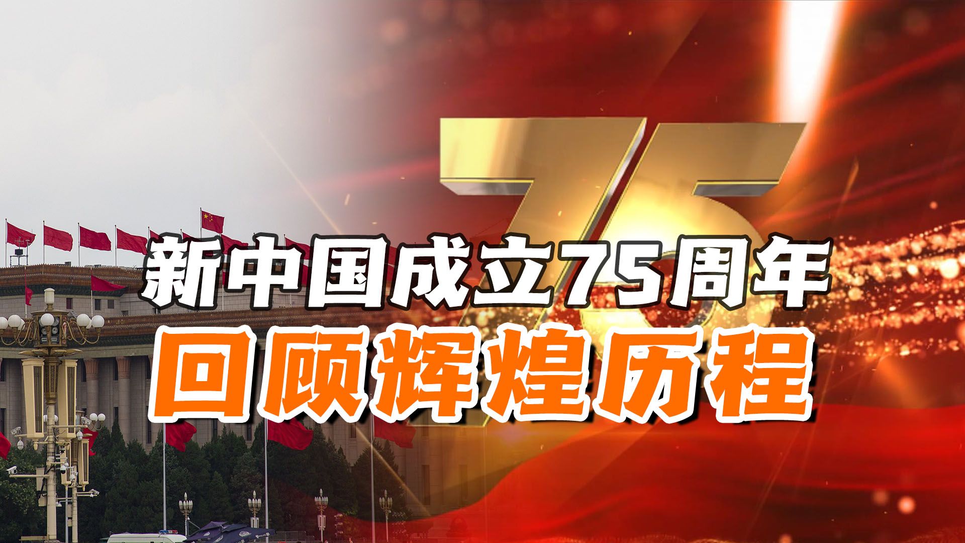 新中国成立75周年,回顾辉煌历程,未来我们将面临什么挑战?哔哩哔哩bilibili