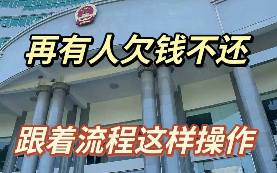 2023年5月起 再有人欠錢不還 跟著流程這樣操作