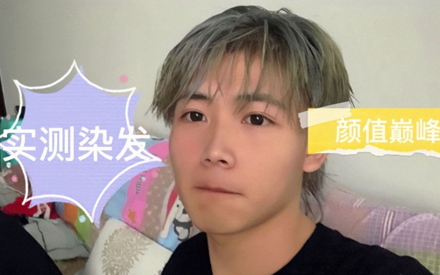 居家vlog青木亚麻灰发色实测男孩们快点行动起来