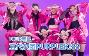 Download Video: TOUR笔记之五代女团【PURPLE KISS】认人向reaction