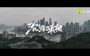 周笔畅 沉默的真相 沉默的真相主题曲 高燃ost 哔哩哔哩 つロ干杯 Bilibili