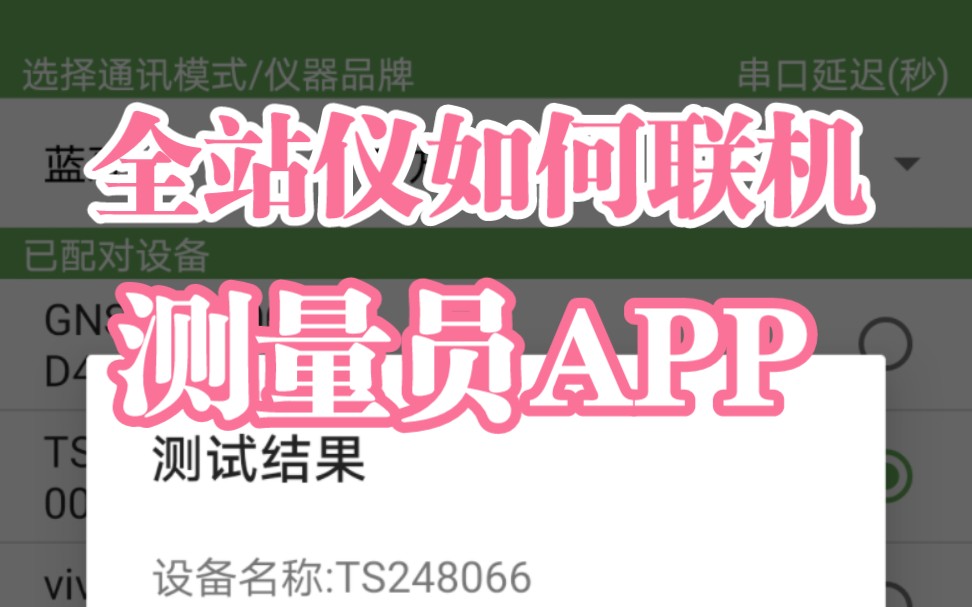 全站仪联机测量员APP(仅供参考,请以测量员APP官方为准)哔哩哔哩bilibili