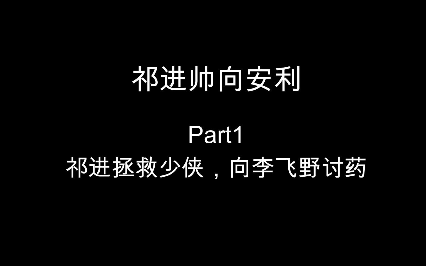 一分钟带你看完新剧情祁进有多帅哔哩哔哩bilibili剧情