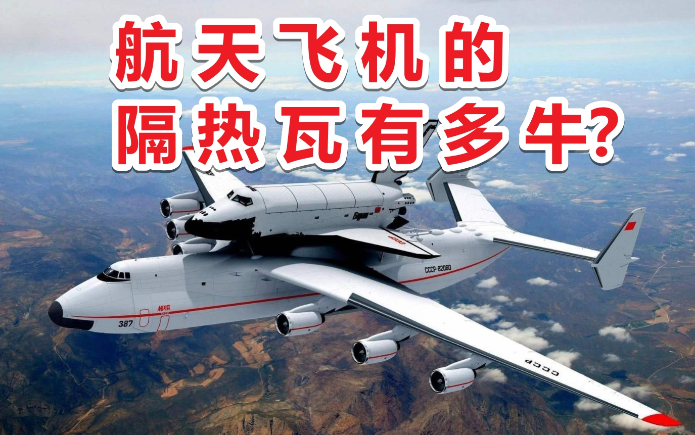 航天飞机的隔热瓦有多牛