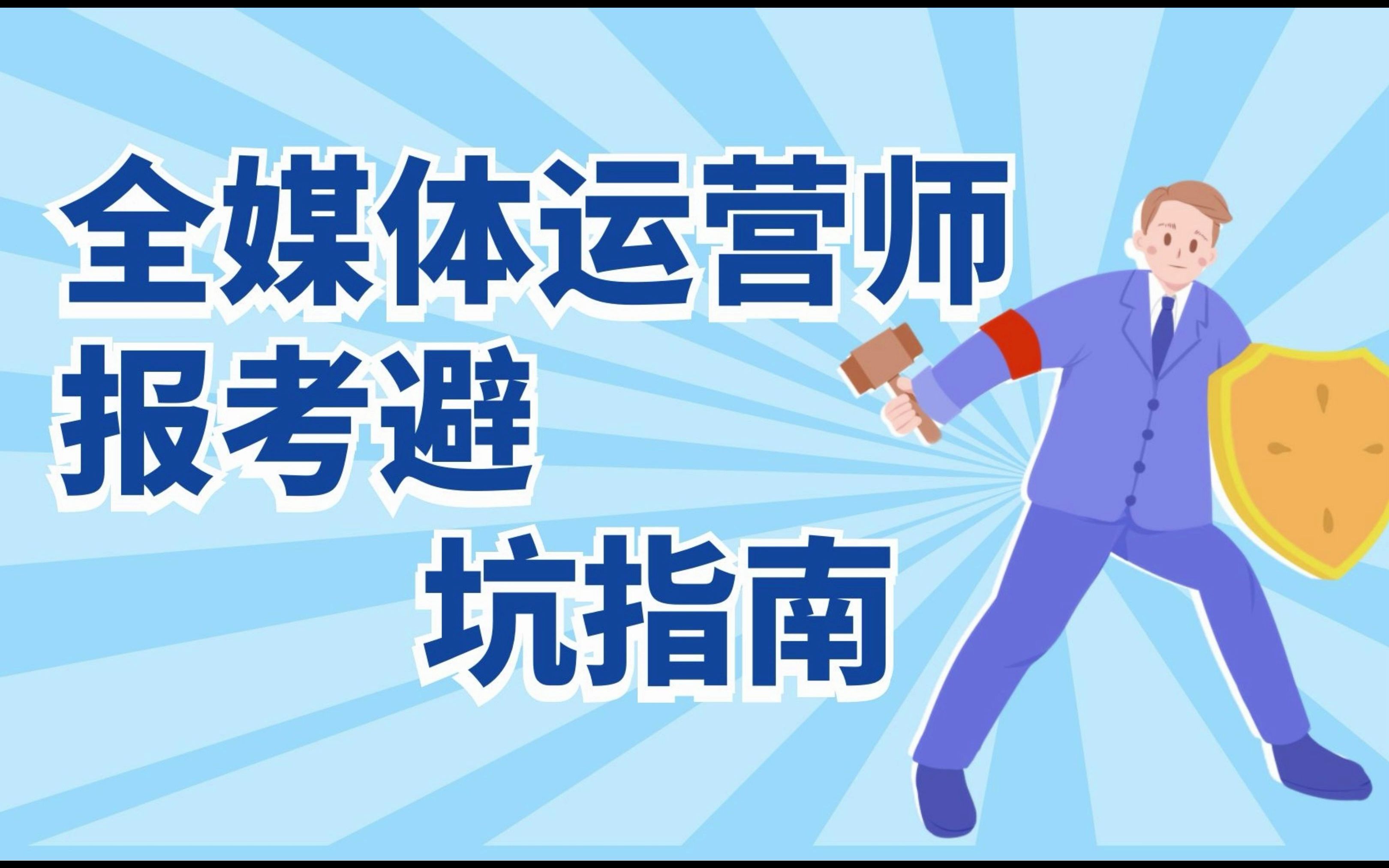 广电全媒体运营师证书报名的坑,报考流程、避坑指南哔哩哔哩bilibili