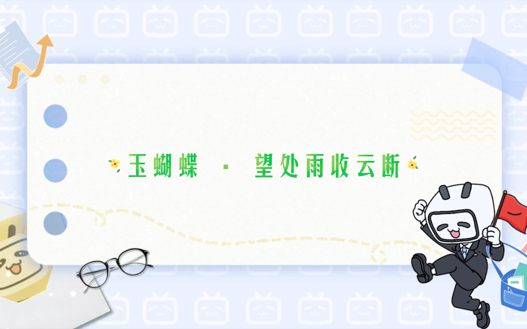 玉蝴蝶 ⷠ望处雨收云断哔哩哔哩bilibili