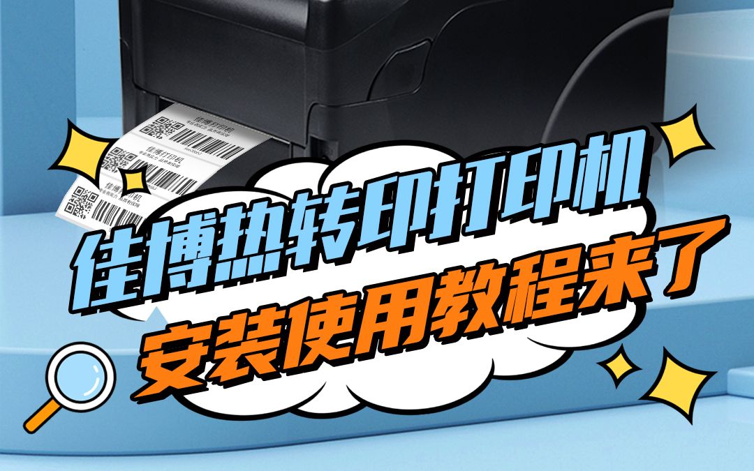 佳博热转印打印机,安装使用教程来了,步骤简单,看了视频都能自己安装~哔哩哔哩bilibili