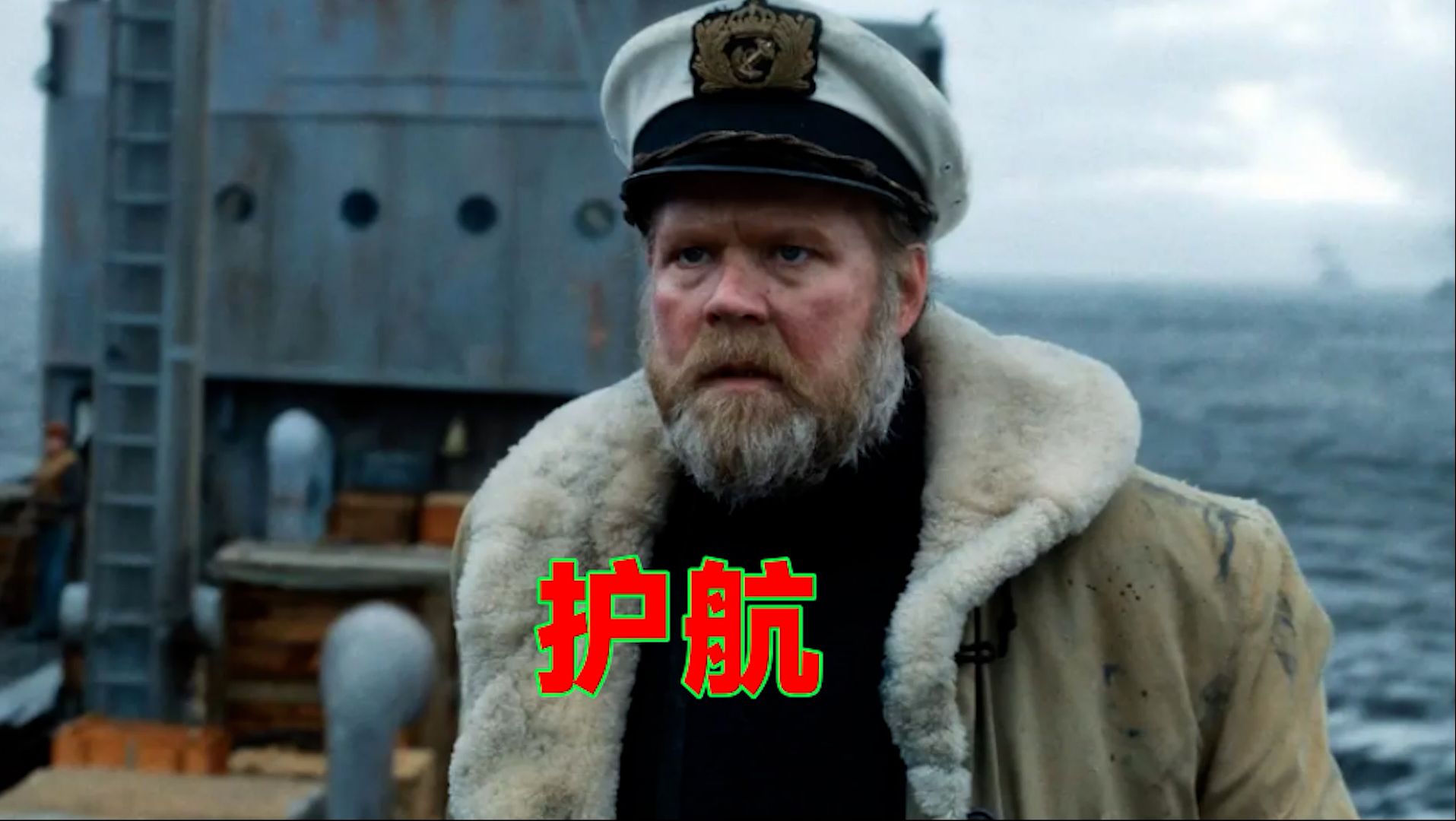 2024二战经典影片《护航》来袭