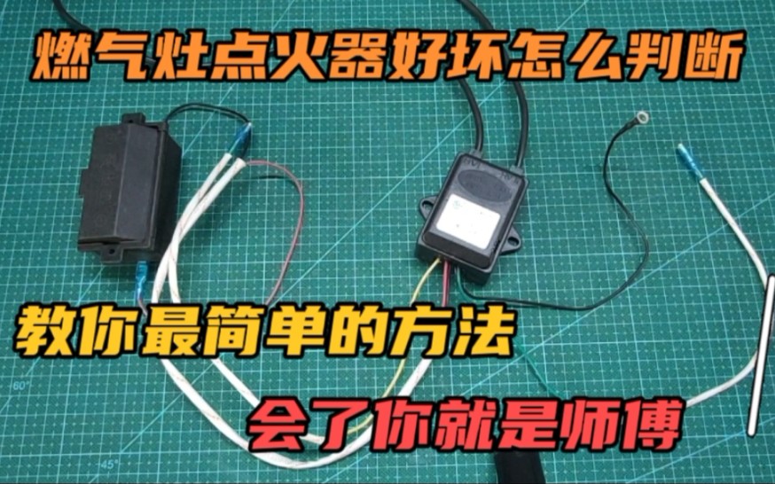 燃气灶点火器好坏怎么判断,教你最简单的方法,会了你就是师傅哔哩哔哩bilibili