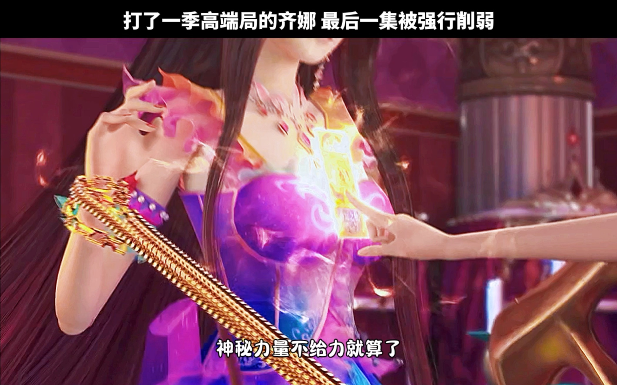 最后一集齐娜被削弱了