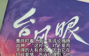 下载视频: 台风眼｜《梁生祝梦》当时梁思喆也很难熬吧，爱而不得所以导了《梁生祝梦》。拍完《望川之川》后该是怎样的心情。曹烨当时对你肯定很失望吧。