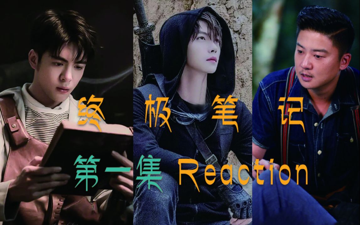 [图]【山芋君Reaction】终极笔记第一集reaction~一起看终极笔记吧！