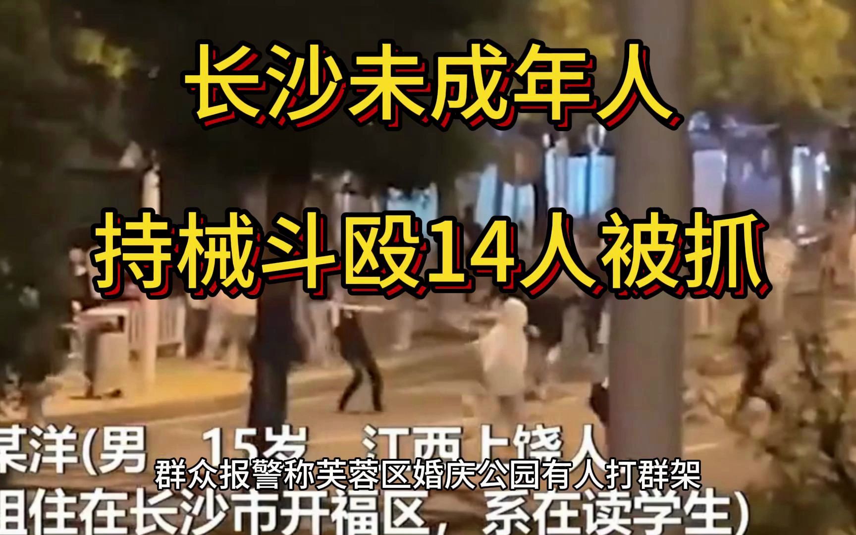 长沙一公园多人持械斗殴,警方:系未成年人网上对骂引发,抓获14人哔哩哔哩bilibili