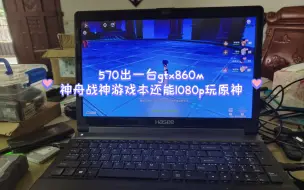 Download Video: 570出一台gtx860m神舟战神游戏本还能1080p玩原神