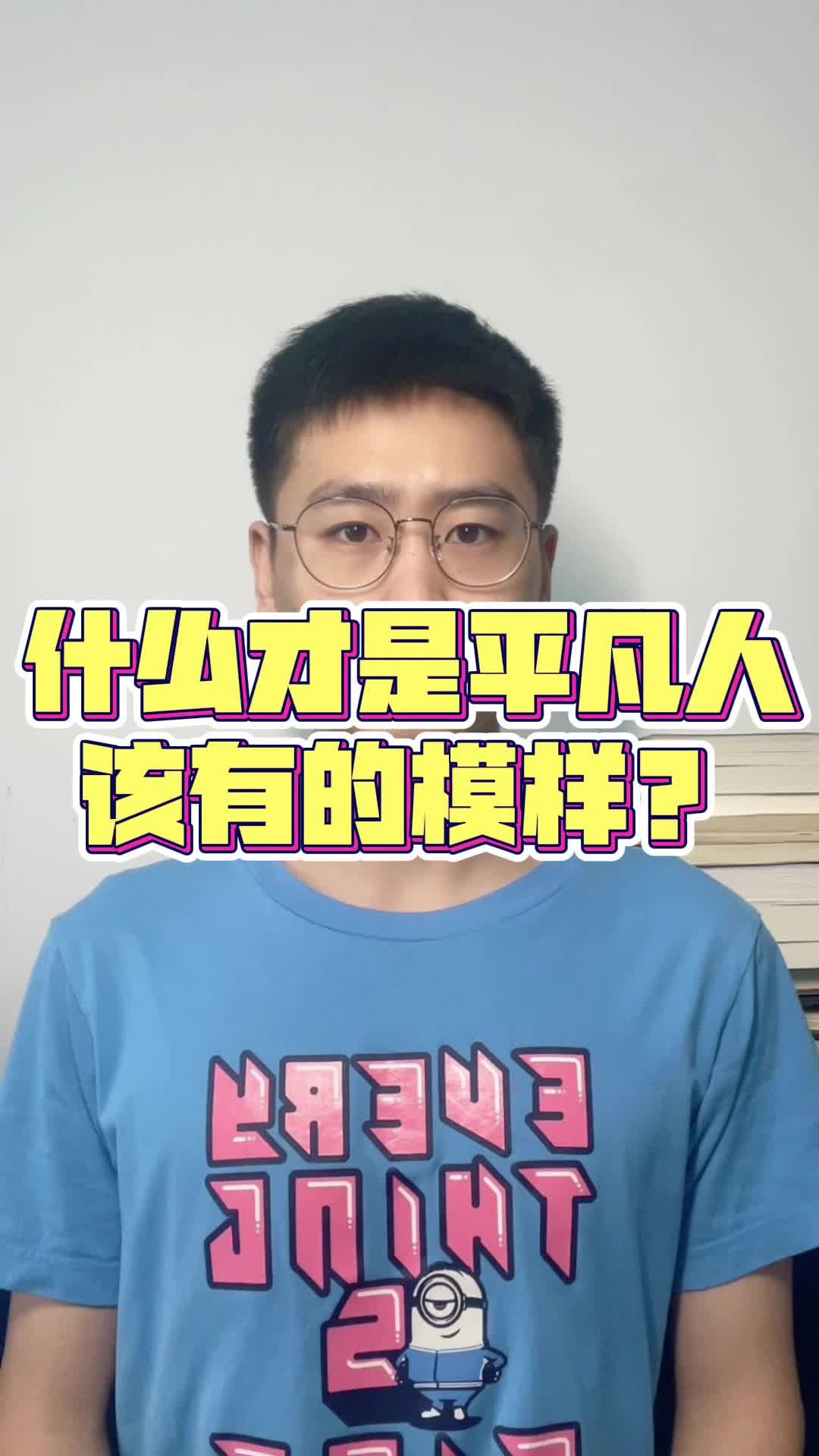 [图]什么才是平凡人该有的模样？