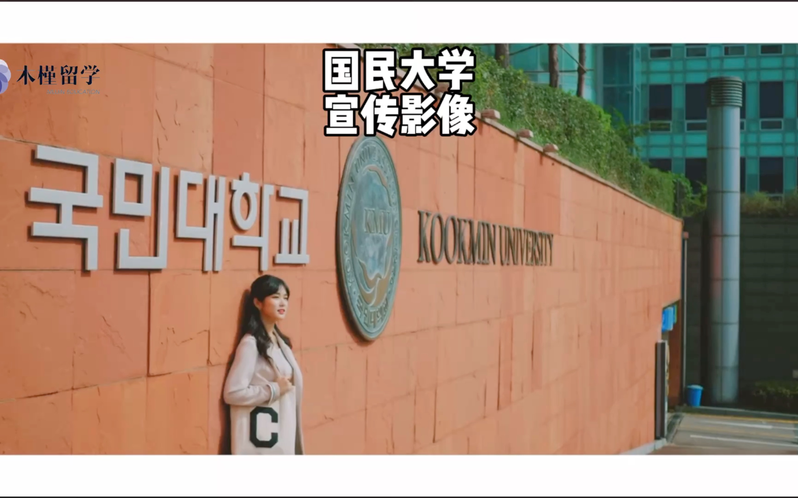 【木槿教育 国民大学】有时间的话,会和我一起去逛一逛国民大学吗?