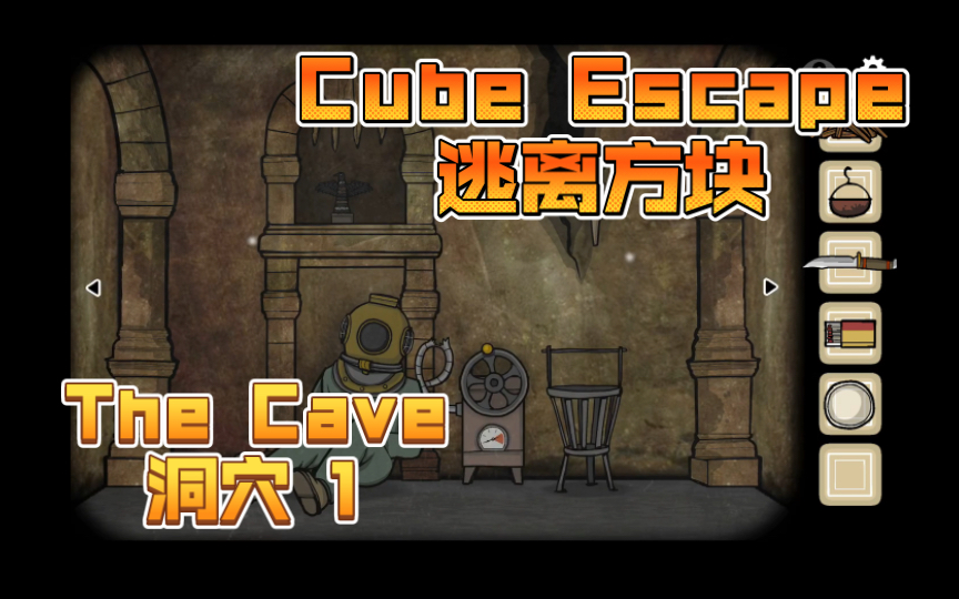 [图]【Cube Escape逃离方块】The Cave洞穴攻略1