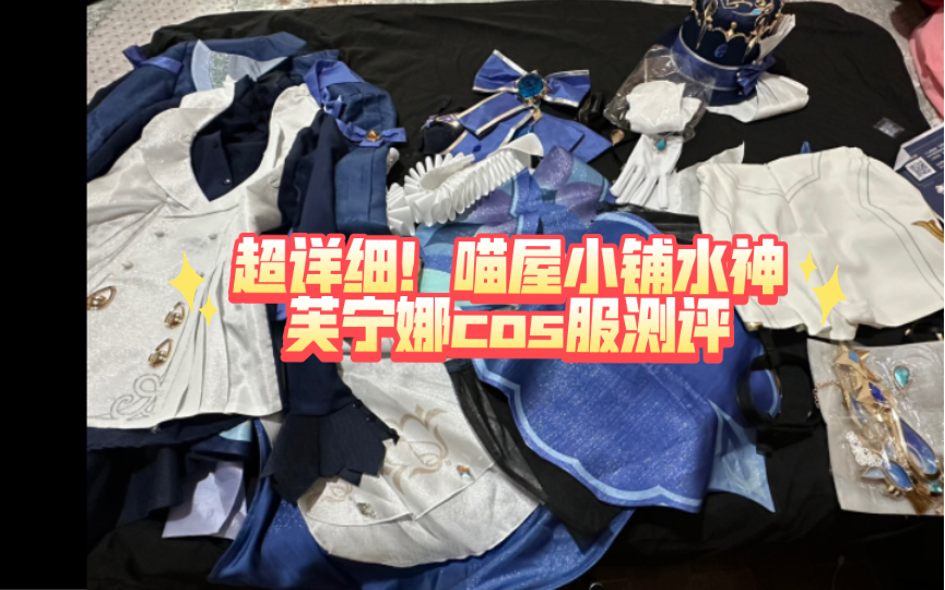 [图]【cos服测评】超级详细！喵屋小铺芙宁娜cos服测评