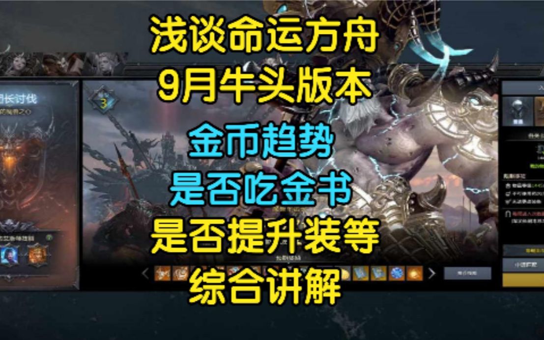 浅谈命运方舟9月牛头版本金币趋势是否吃金书是否提升装等综合讲解哔哩哔哩bilibili