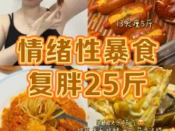 Download Video: 戒暴食减肥｜120-145 一到周末就开始报复性吃喝！