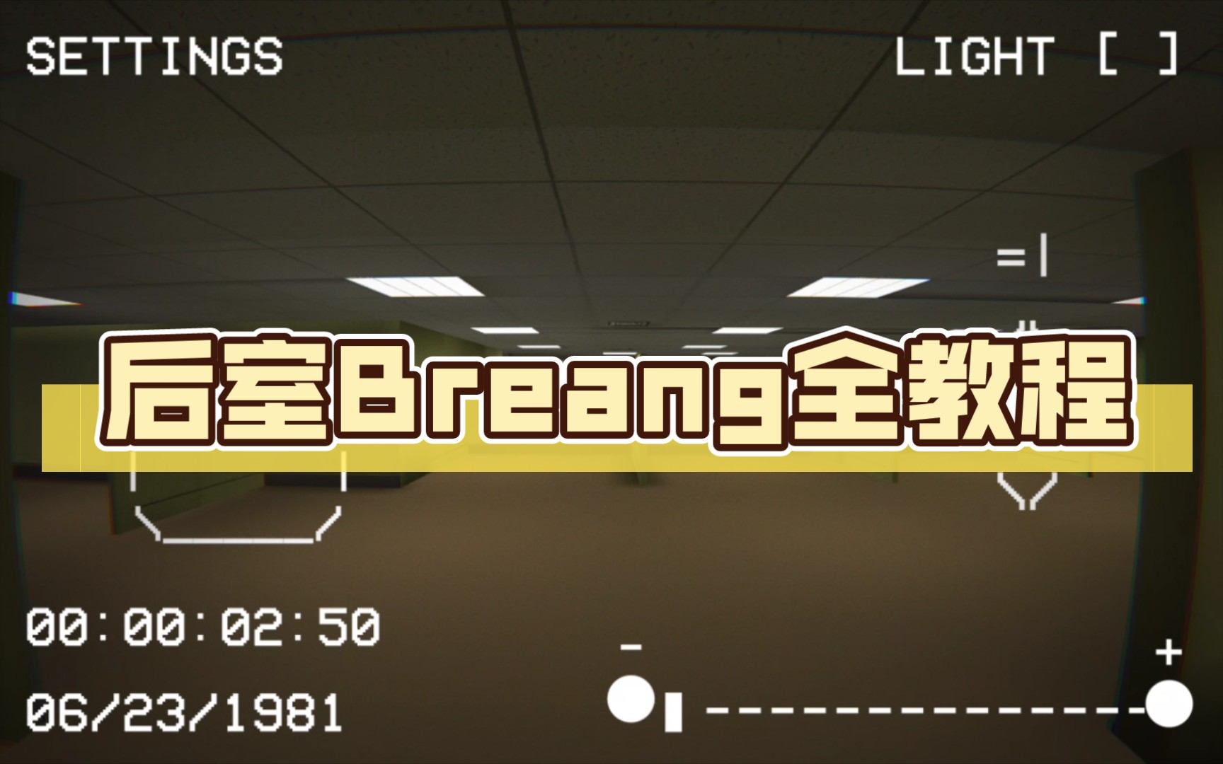 后室Breang全教程哔哩哔哩bilibili