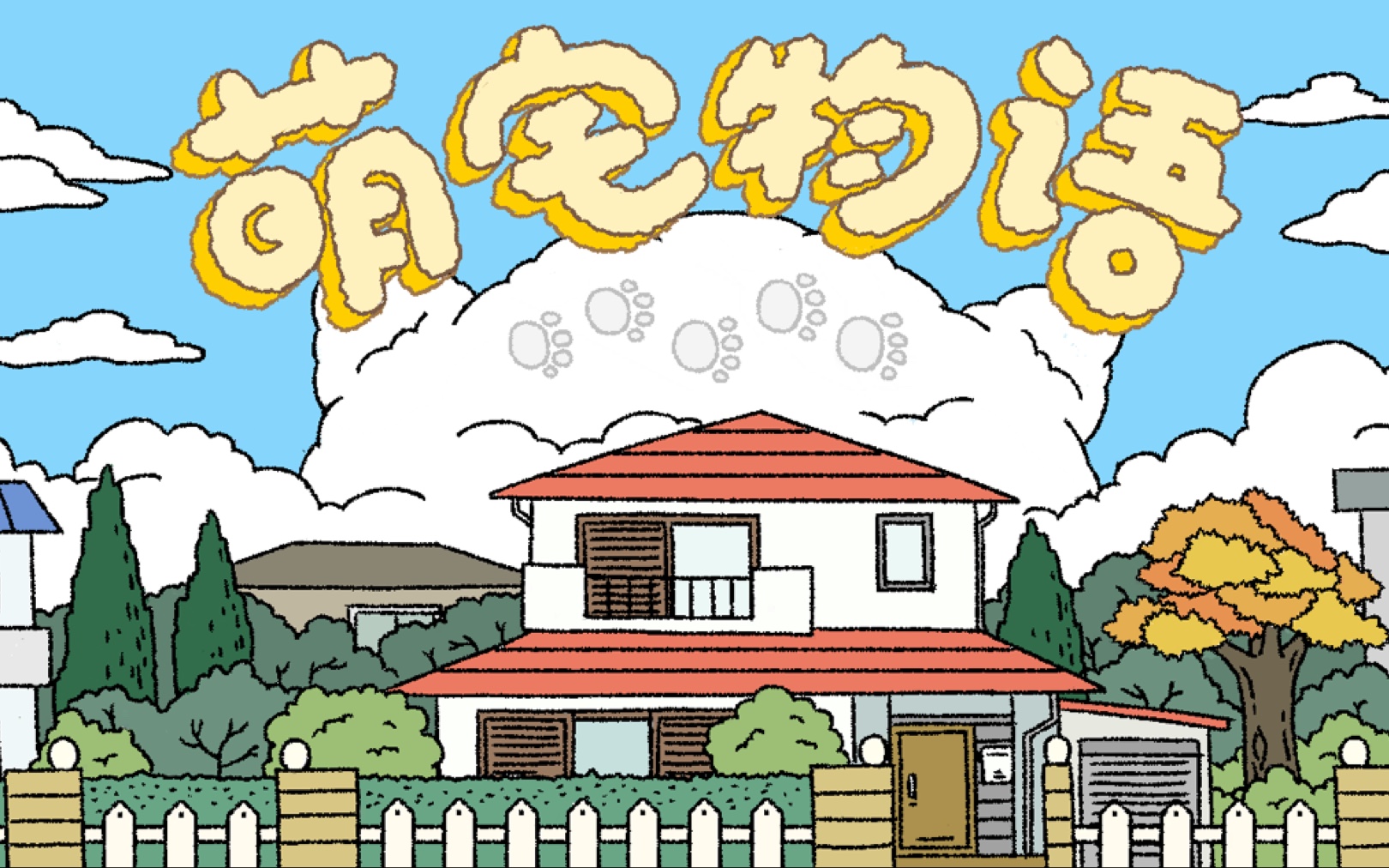 宅咖  萌宅物语和可爱的猫咪一起玩吧