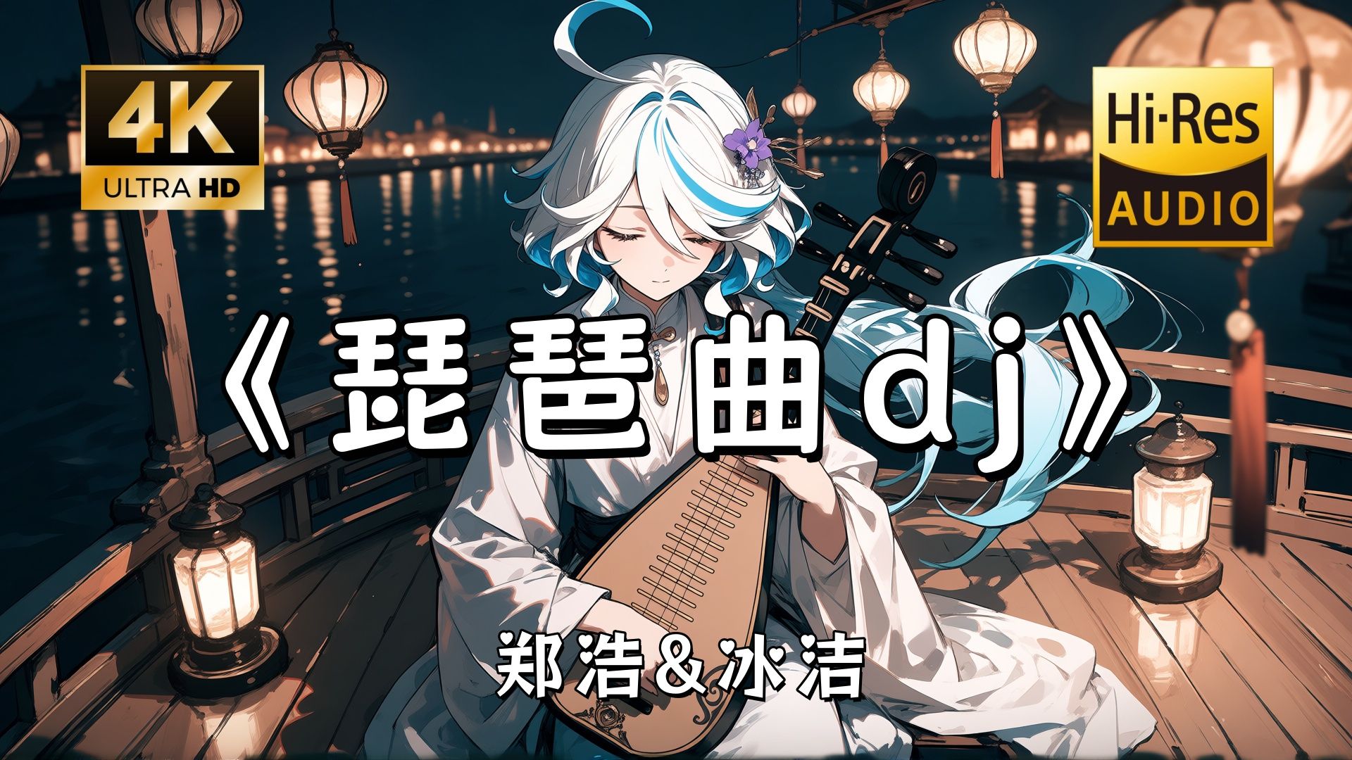 【Hi-Res无损】郑浩&冰洁《琵琶曲dj》完整版“人间琴悠扬 姑娘把谁记心上 南来与北往 美人取情寄琵琶~”滚动歌词
