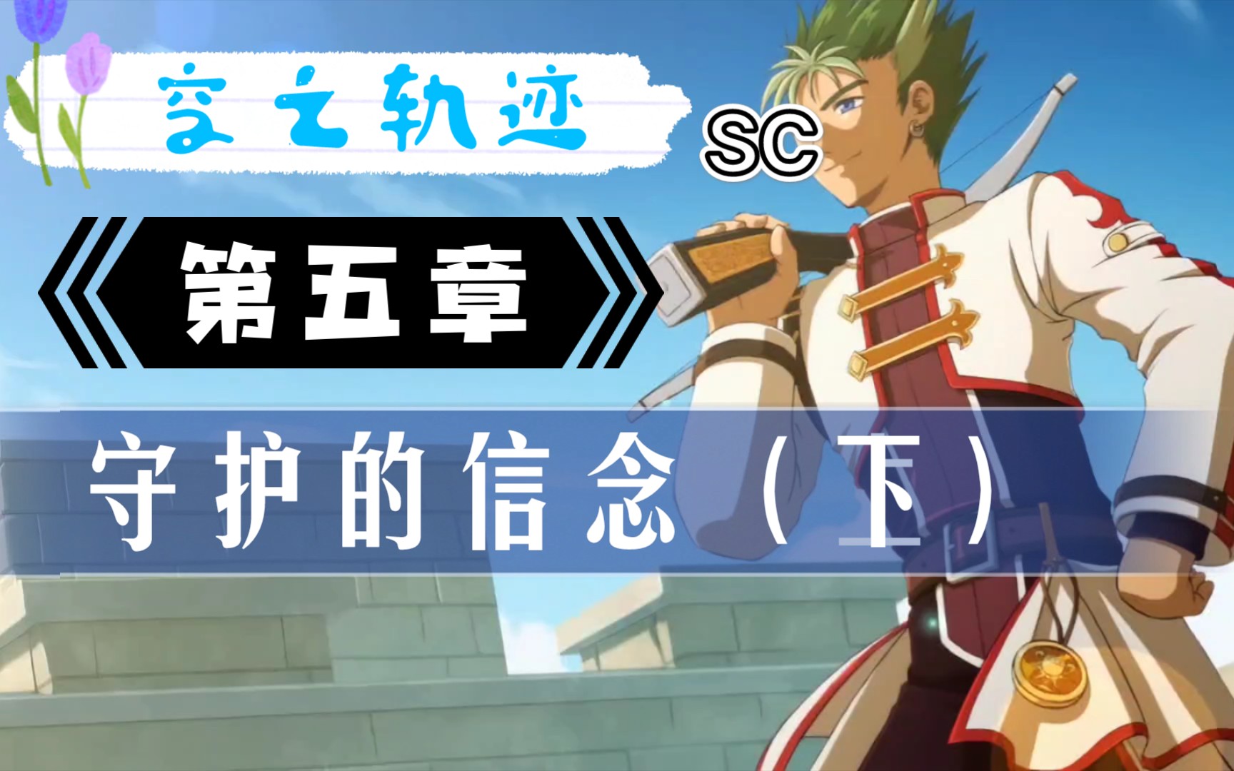 [全语音][空之轨迹][sc][第五章][守护的信念][下][在线]