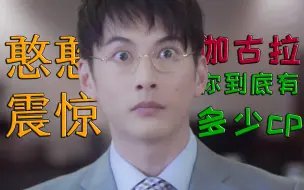 Download Video: 【交际花·伽古拉】伽古拉你到底有多少CP！